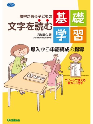 cover image of 障害がある子どもの文字を読む基礎学習: 導入から単語構成の指導